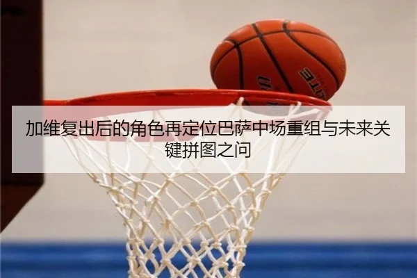 jia-wei-fu-chu-hou-de-jue-se-zai-ding-wei-ba-sa-zhong-chang-chong-zu-yu-wei-lai-guan-jian-pin-tu-zhi-wen-2-994.jpg