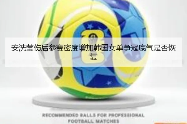 an-xi-ying-shang-hou-can-sai-mi-du-zeng-jia-han-guo-nv-dan-zheng-guan-di-qi-shi-fou-hui-fu-2-234.jpg