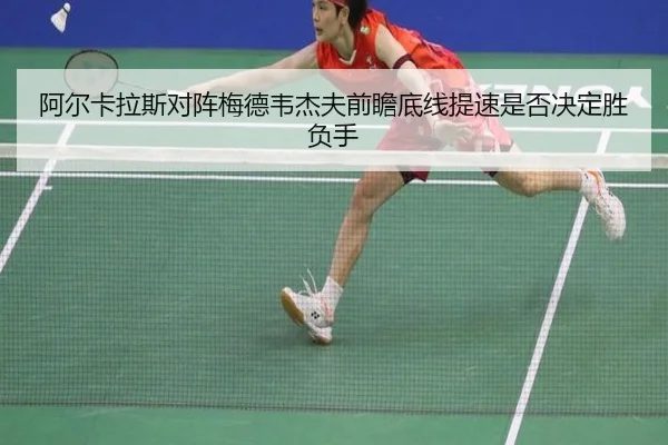 a-er-ka-la-si-dui-zhen-mei-de-wei-jie-fu-qian-zhan-di-xian-ti-su-shi-fou-jue-ding-sheng-fu-shou-2-595.jpg